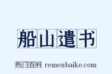 船山遣书是什么意思的图片